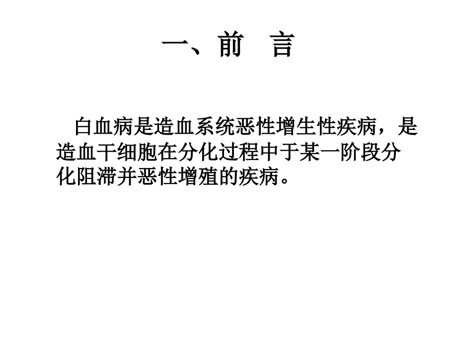 2011-09小儿白血病知识讲稿_第2页