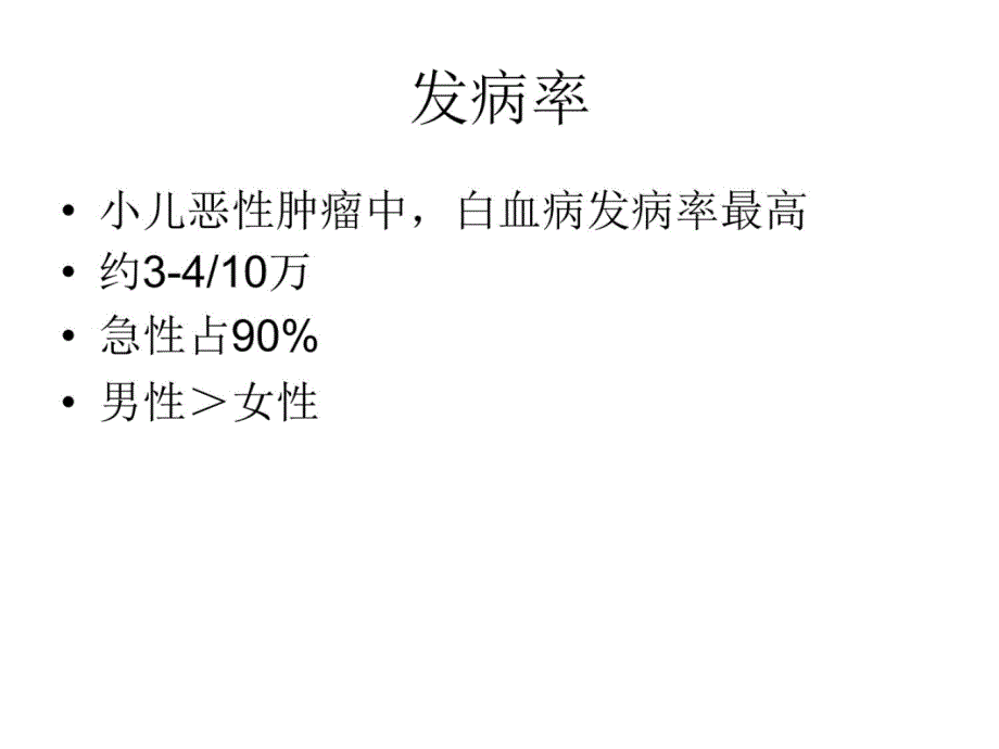 2011-09小儿白血病知识讲稿_第3页