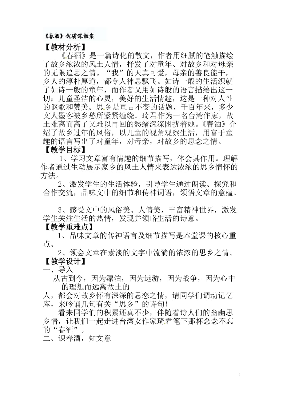 [名校联盟]河南省濮阳市南乐县西邵中学八年级语文下册《第19 春酒》教案_第1页