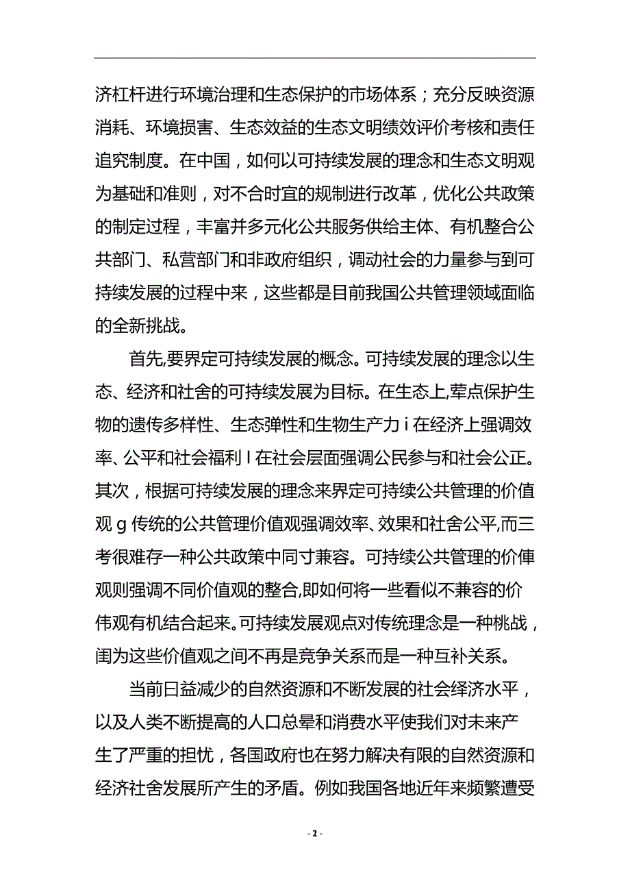 可持续公共管理理念的新西兰实践和启示论文.doc_第3页