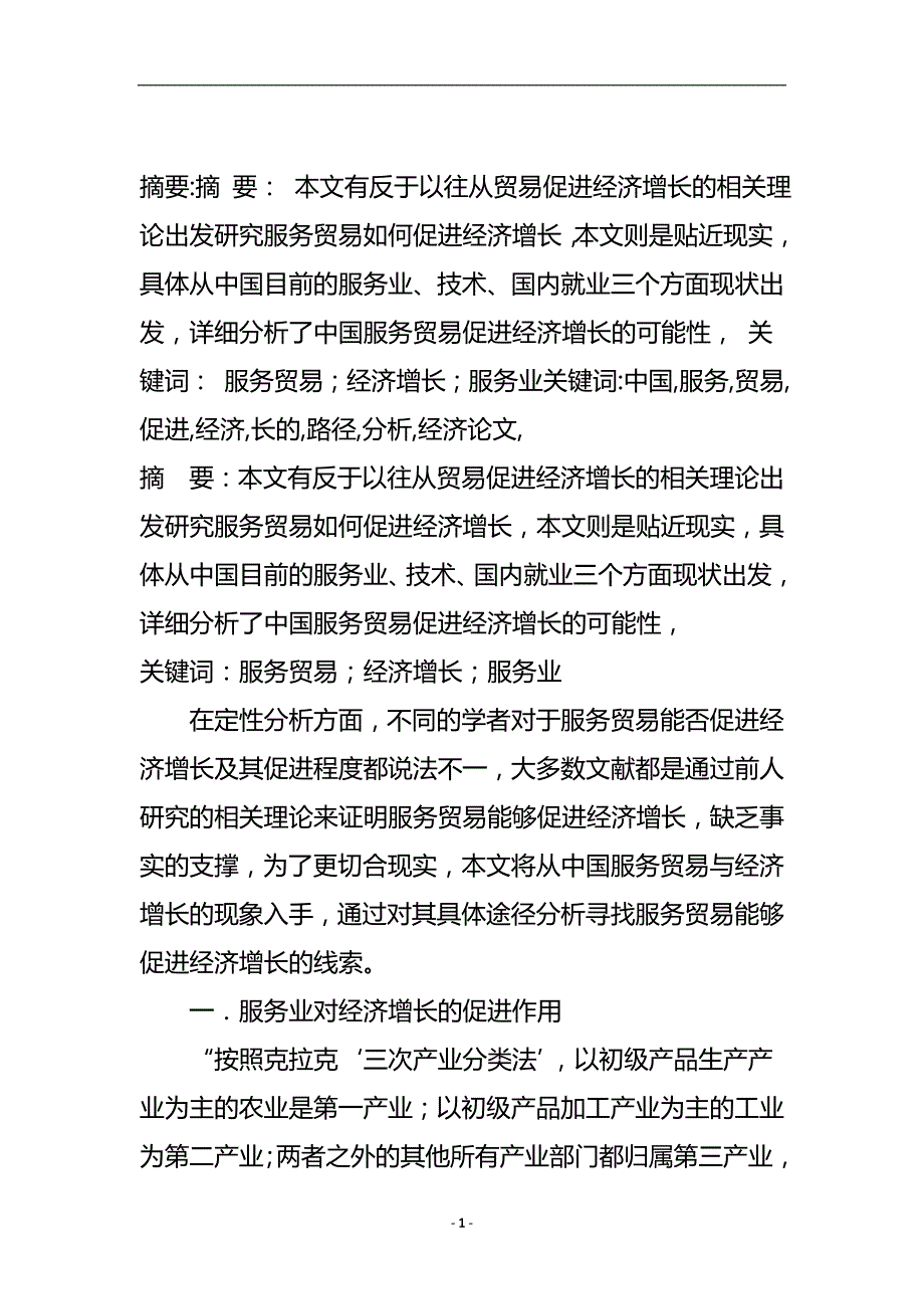 中国服务贸易促进经济增长的路径分析_贸易经济论文.doc_第2页