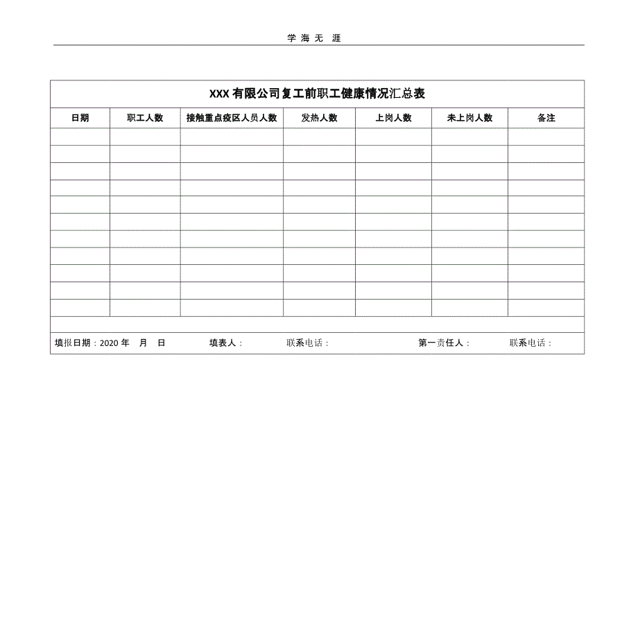 2020年疫情期间台账统计表格汇编（26号）_第2页