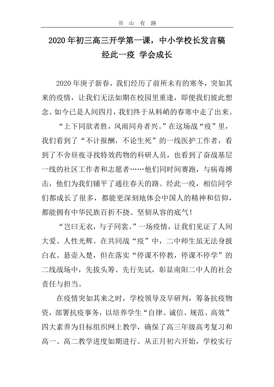 2020年初三高三开学第一课中小学校长疫情防疫发言稿（两篇_第1页