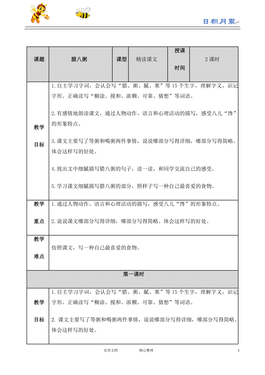 六年级语文下课件---腊八粥教案_第1页