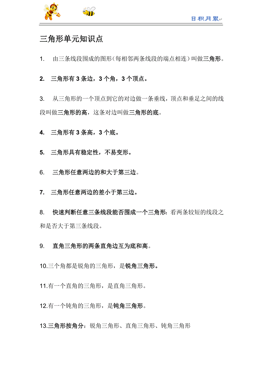 部编-人教四下数学辅教资料---三角形单元知识点_第1页