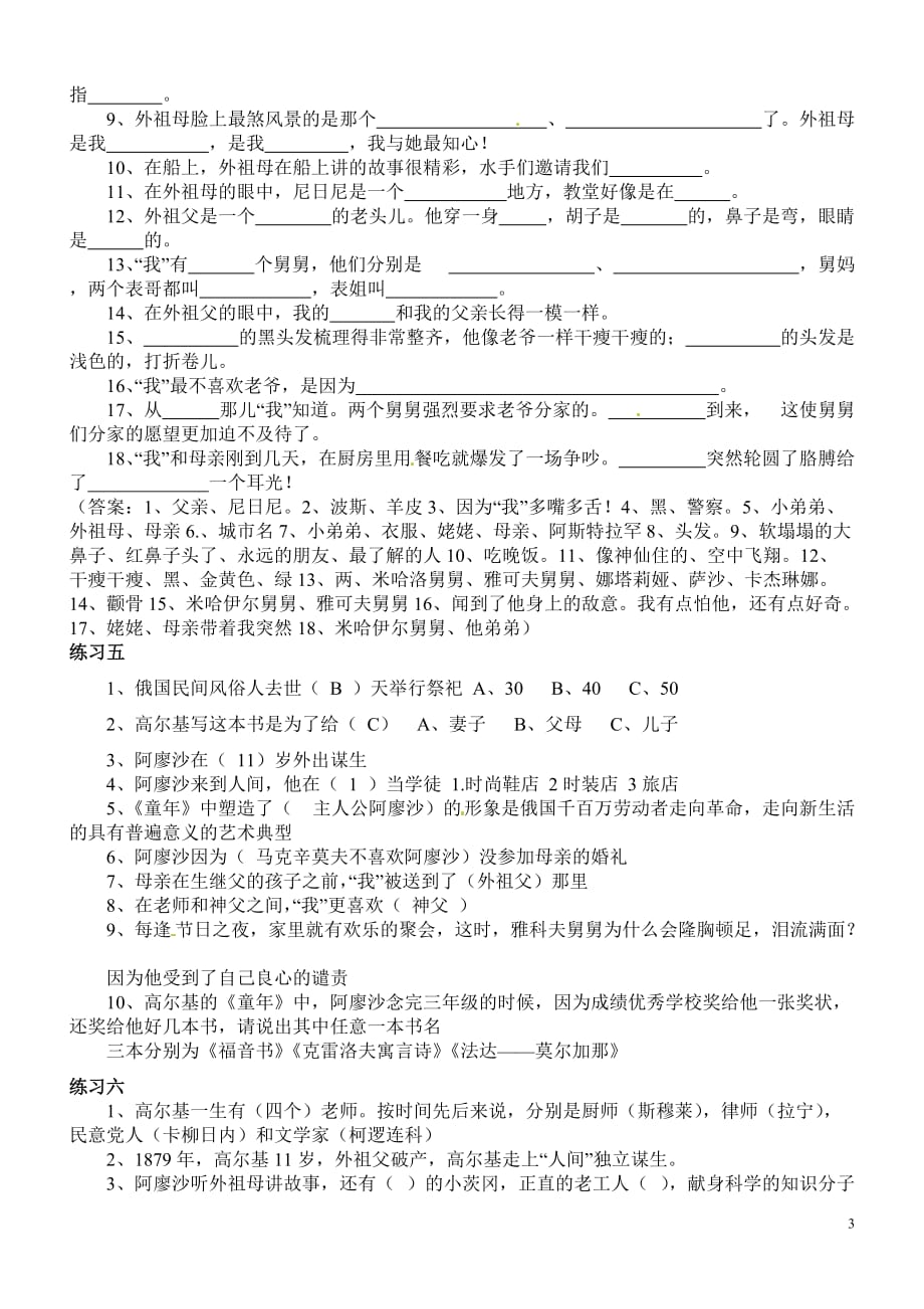 [名校联盟]河北省兴隆县半壁山中学八年级语文周清试题：名著题_第3页