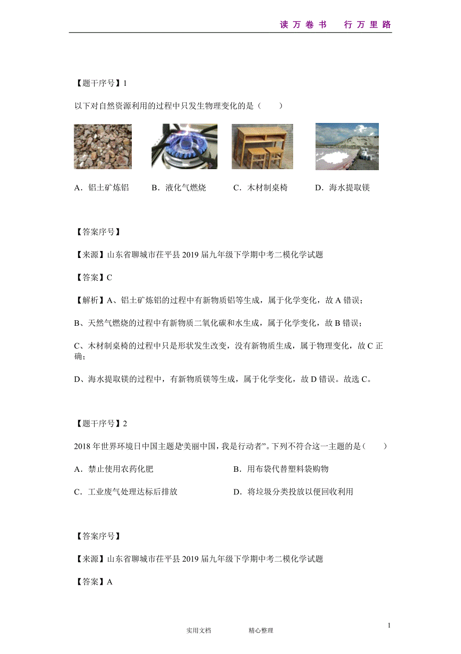 化学#初三#山东省#中考模拟#山东省聊城市茌平县2019届九年级下学期中考二模化学试题--(附答案）_第1页