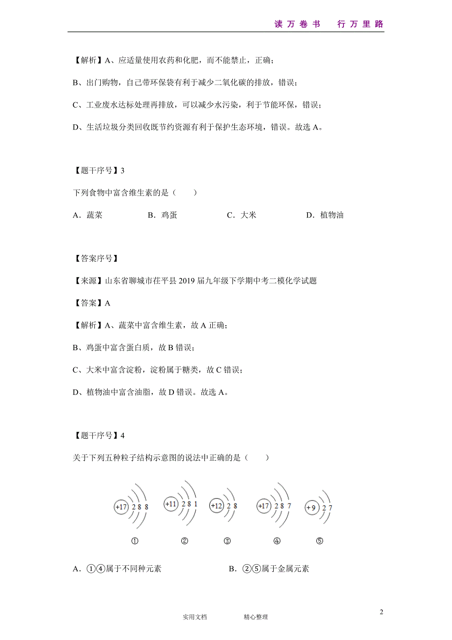 化学#初三#山东省#中考模拟#山东省聊城市茌平县2019届九年级下学期中考二模化学试题--(附答案）_第2页