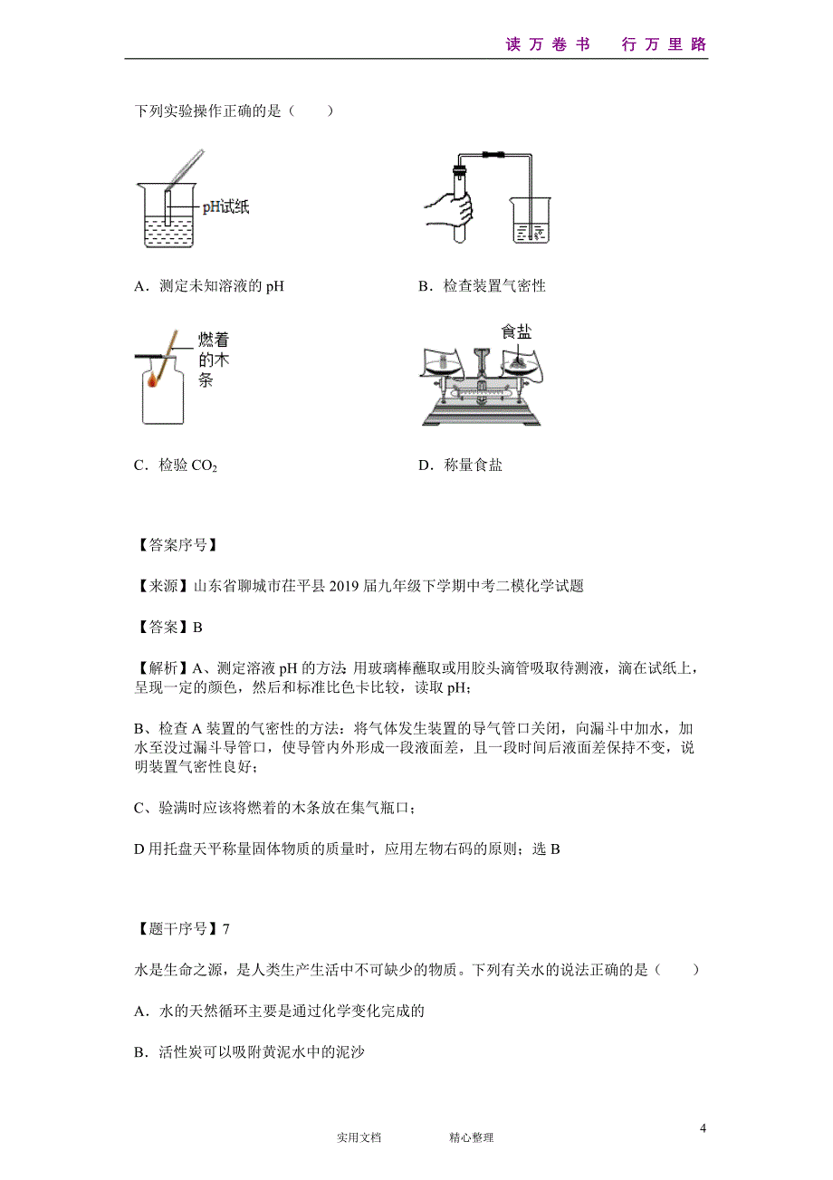 化学#初三#山东省#中考模拟#山东省聊城市茌平县2019届九年级下学期中考二模化学试题--(附答案）_第4页