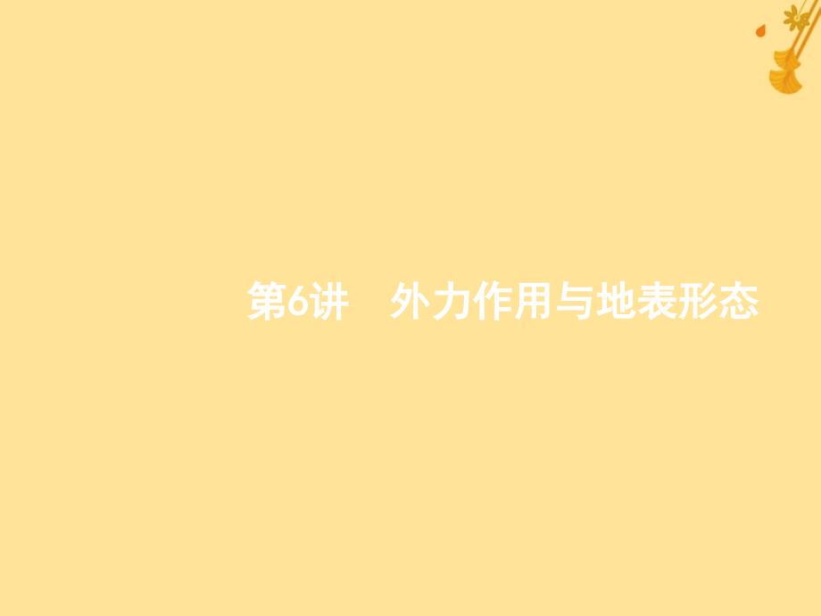 浙江鸭高考地理大二轮复习专题二地球表面的形态6外力作用与地表形态课件_第1页