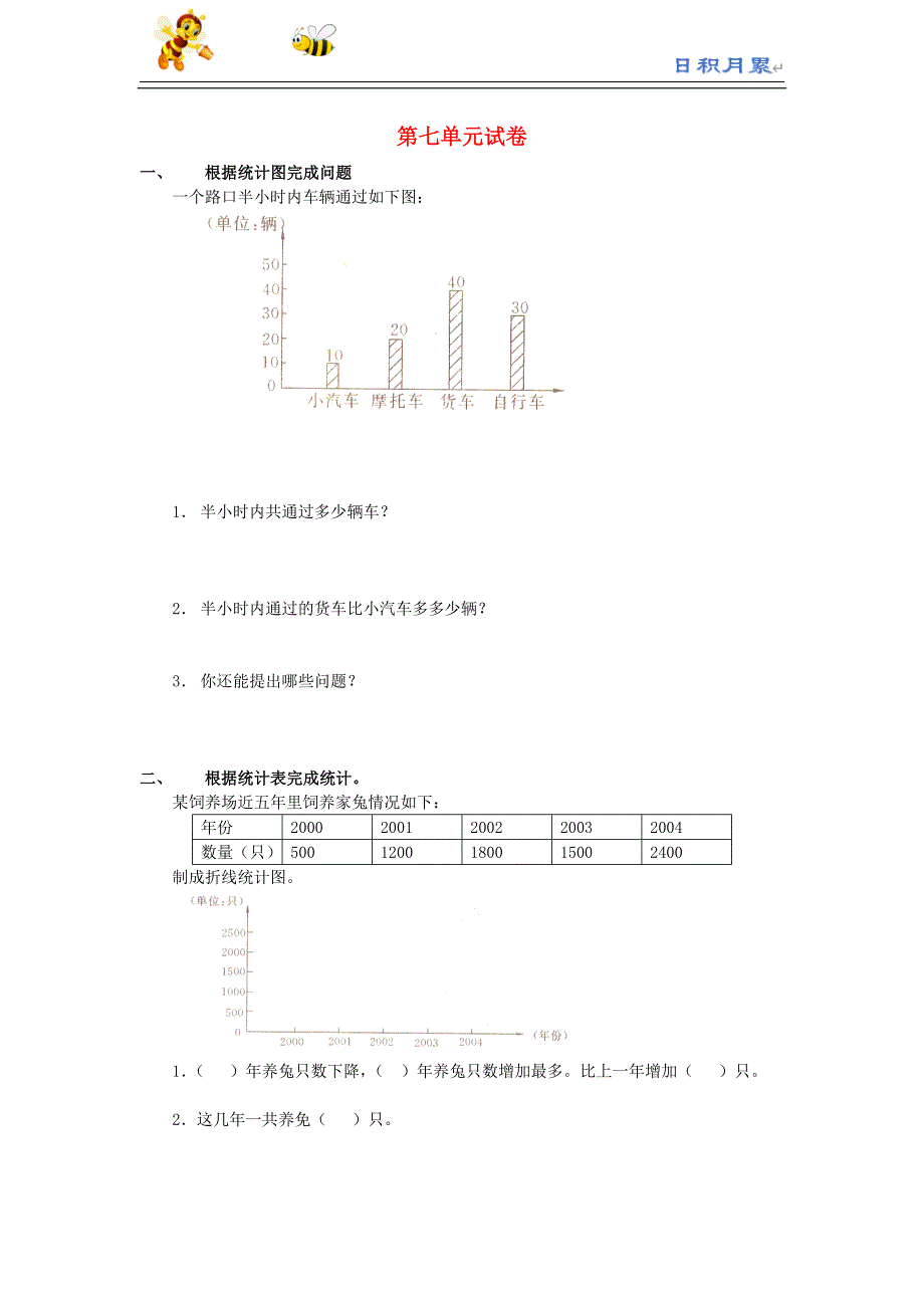 部编-人教版小学数学四下---四年级数学同步练习：7.1《统计》（新人教版下册）（附答案）_第1页