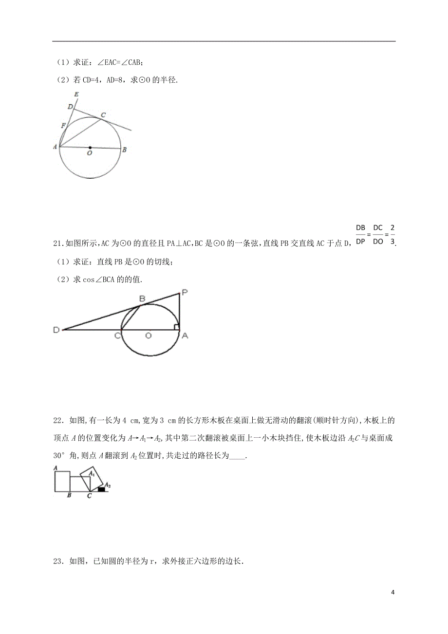 江苏省常州市武进区九年级数学上册第二章对称图形—圆单元测试题六（新版）苏科版_第4页