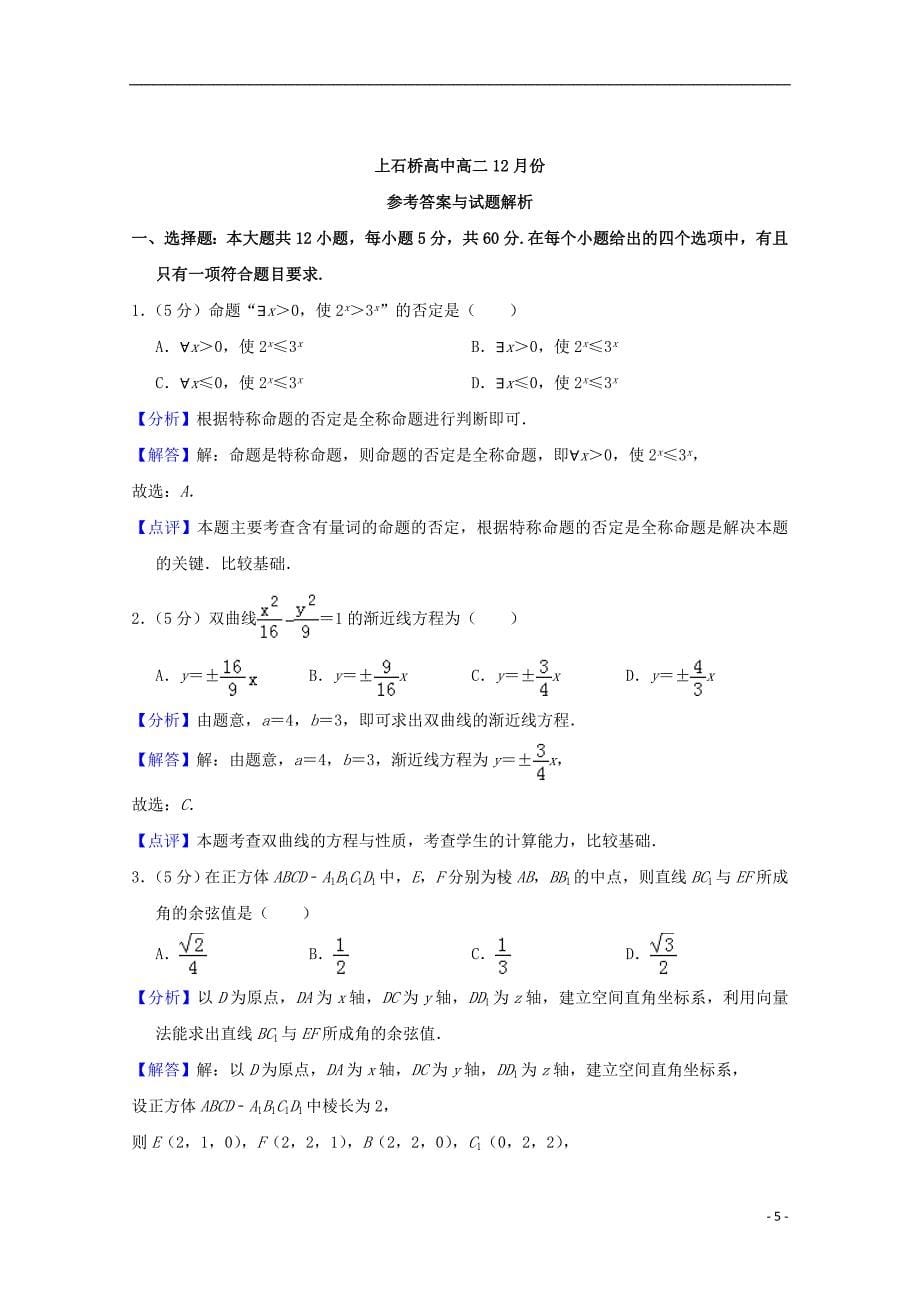 河南省上石桥高中高二数学12月月考试题理_第5页