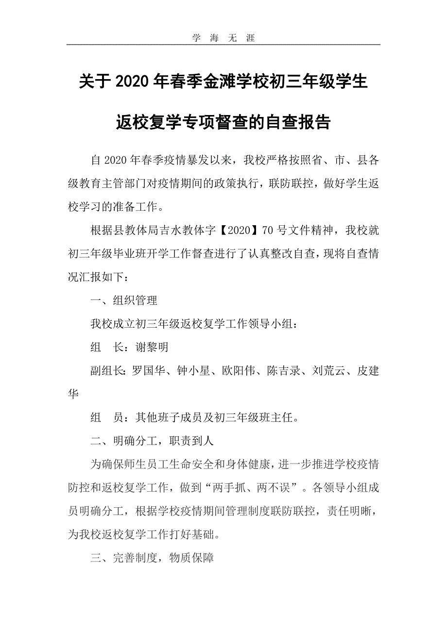 2020年关于2020年春季金滩学校初三年级学生返校复学的自查报告（一）_第1页