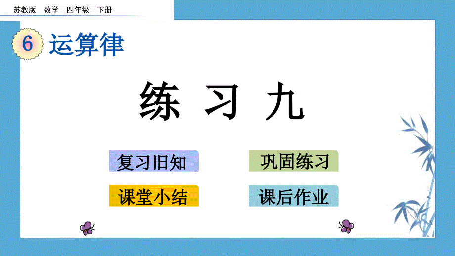 20春苏教版数学4年级下册---课件--6.3 练习九_第1页