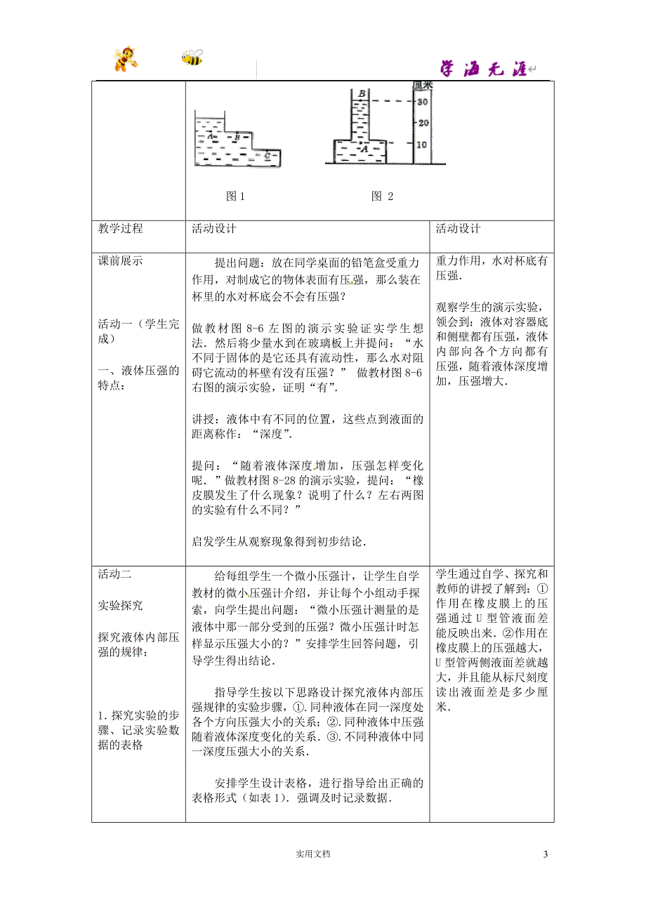 新北师大版8下物理--8.2 液体内部的压强教案_第3页