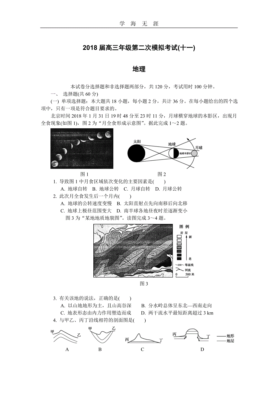 2020年六校联考(十一)地理（一）_第1页