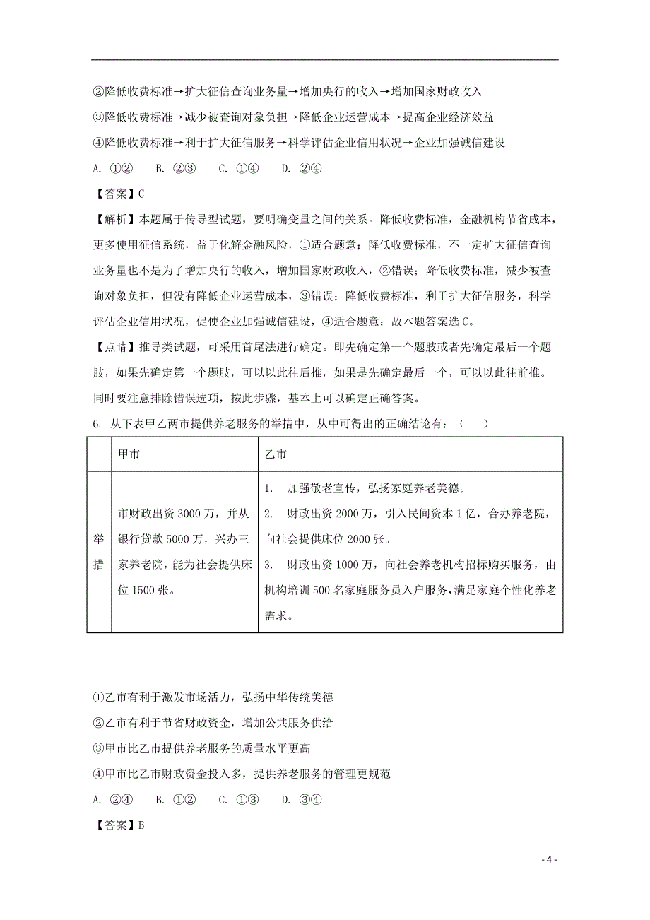 江西省赣州市十四县（市）高三政治上学期期中联考试题（含解析）_第4页