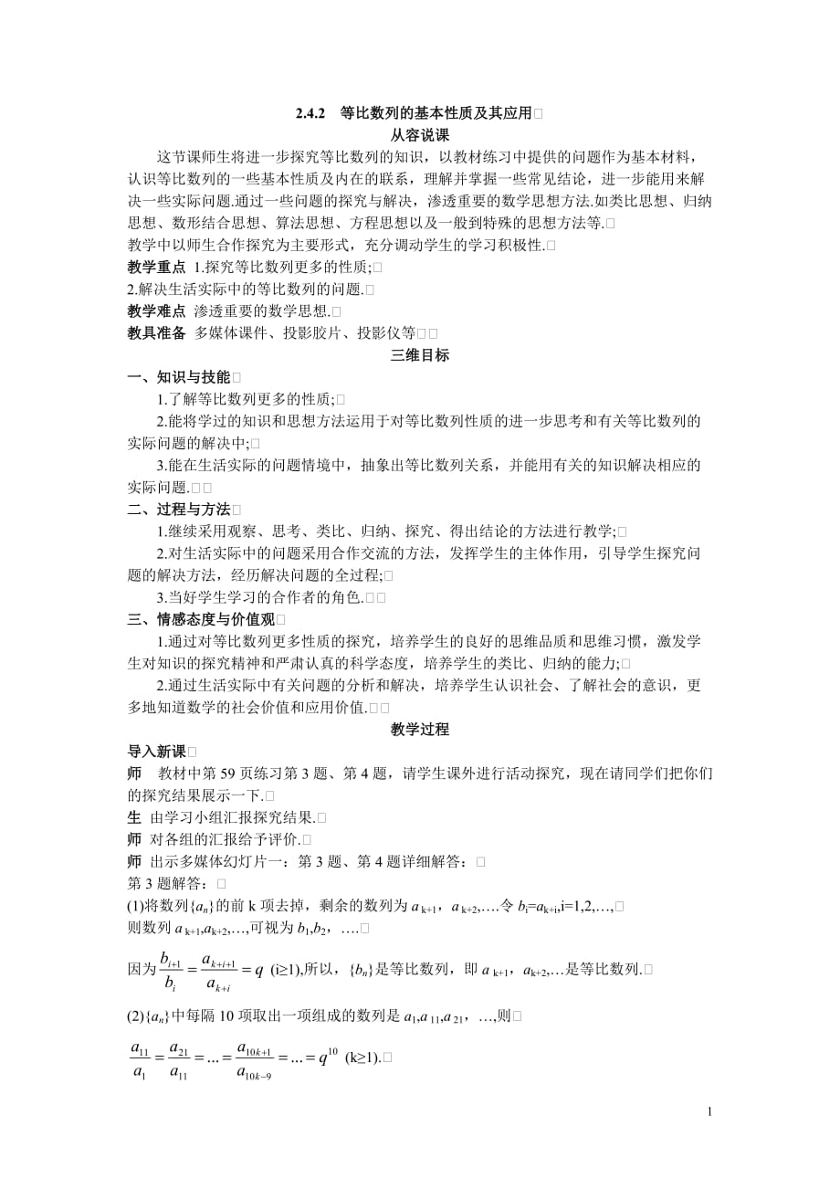 高中数学必修5公开课教案2.4.2　等比数列的基本性质及其应用_第1页