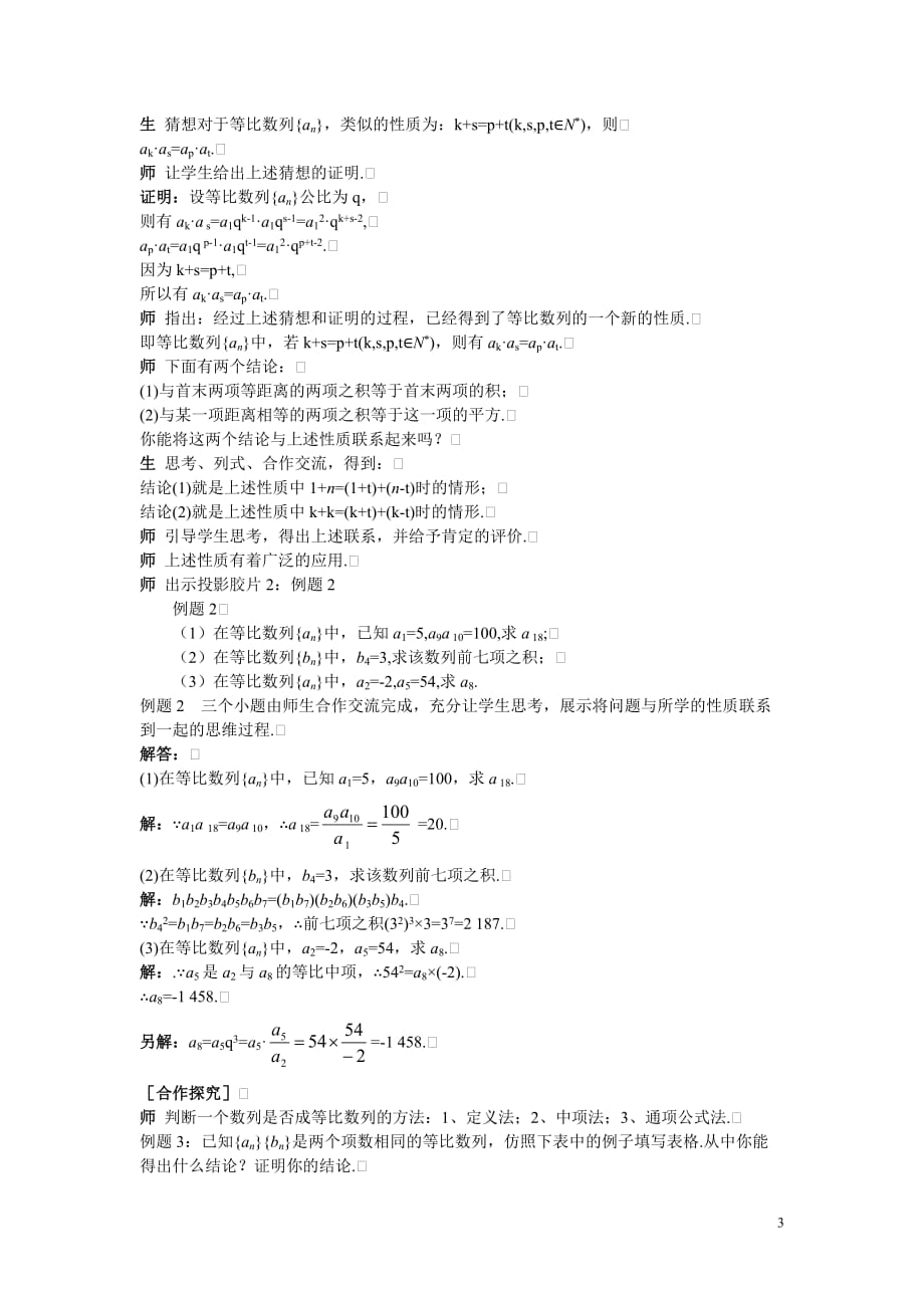 高中数学必修5公开课教案2.4.2　等比数列的基本性质及其应用_第3页