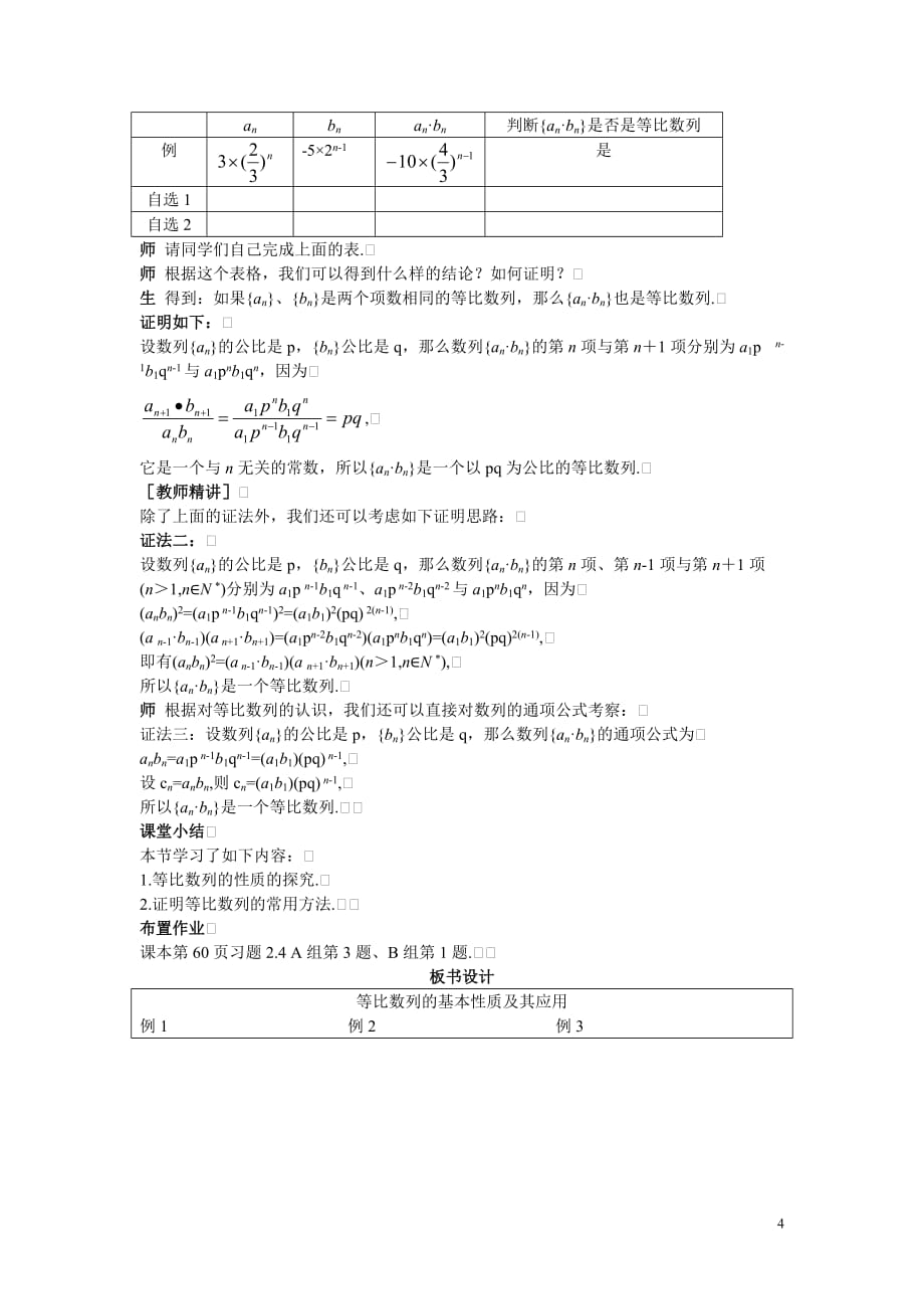 高中数学必修5公开课教案2.4.2　等比数列的基本性质及其应用_第4页