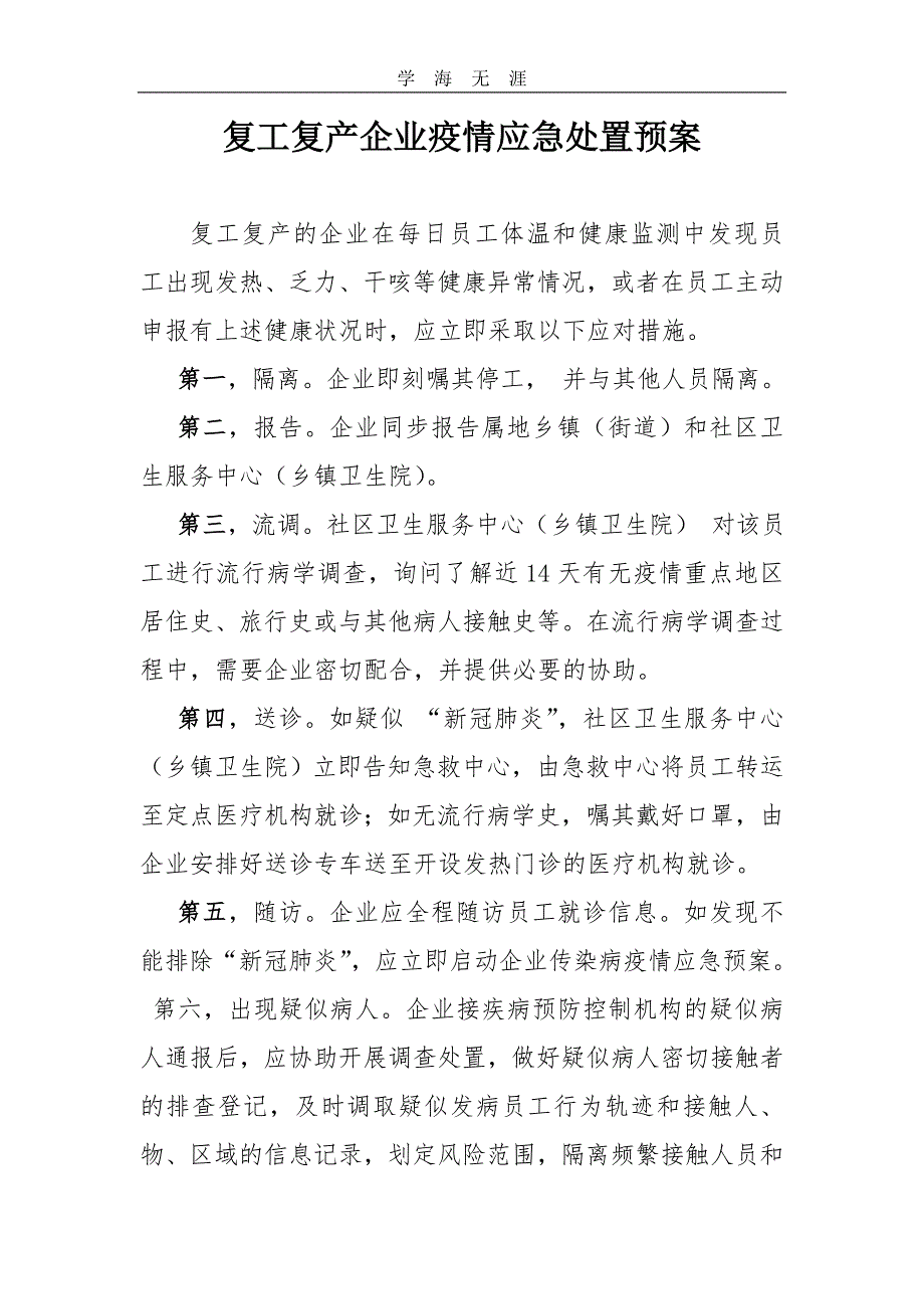 2020年复工复产企业疫情应急处置预案（一）_第1页