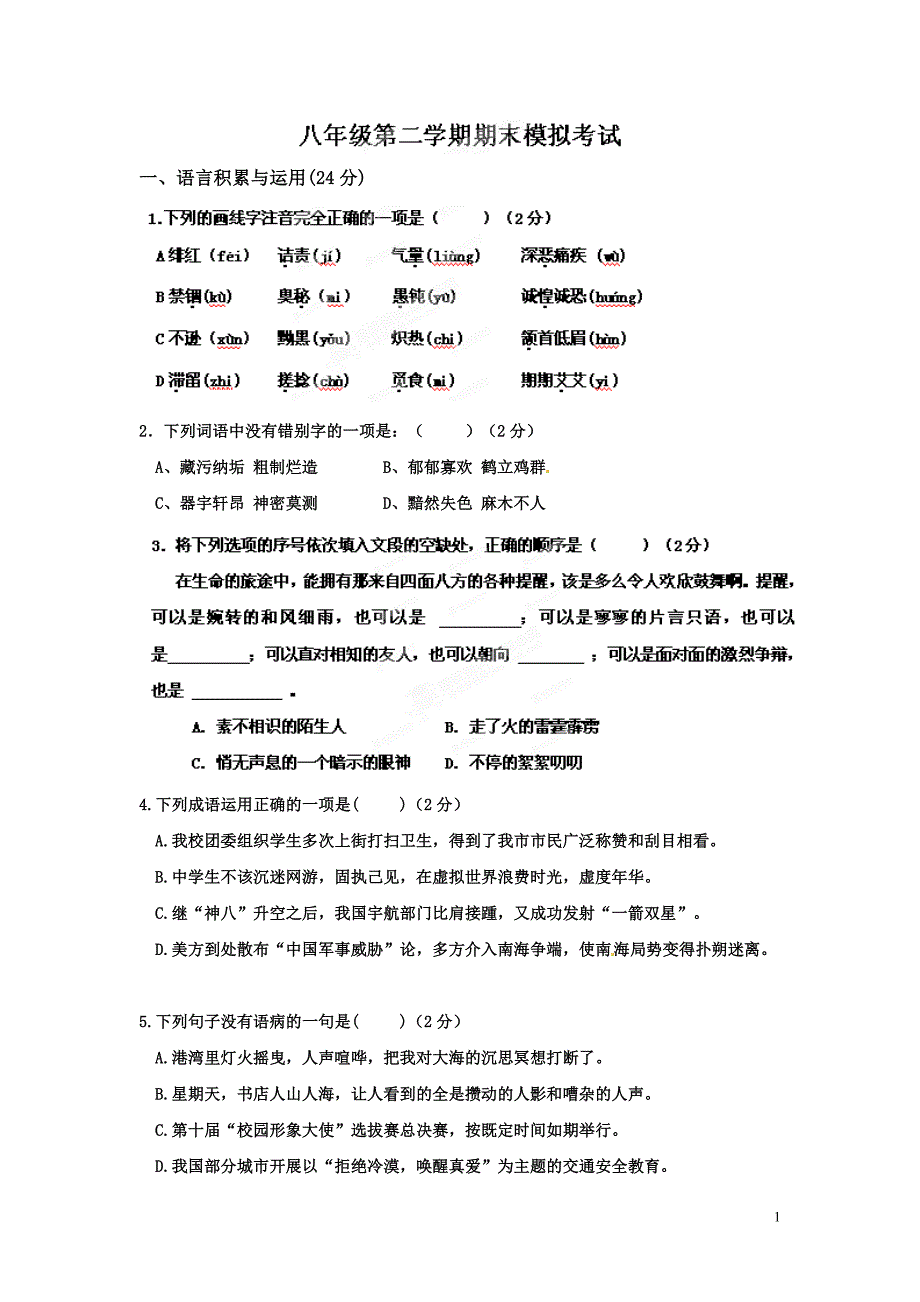 [名校联盟]甘肃省民勤县第五中学八年级下学期期末模拟考试语文试题_第1页