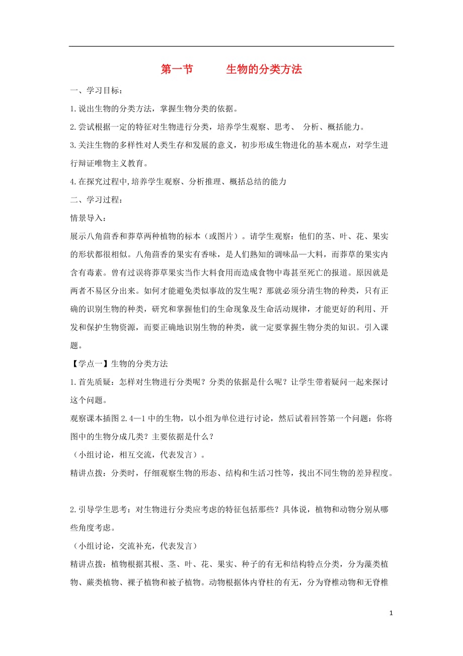 七级生物上册2.4.1生物分类的方法导学案1新济南.doc_第1页