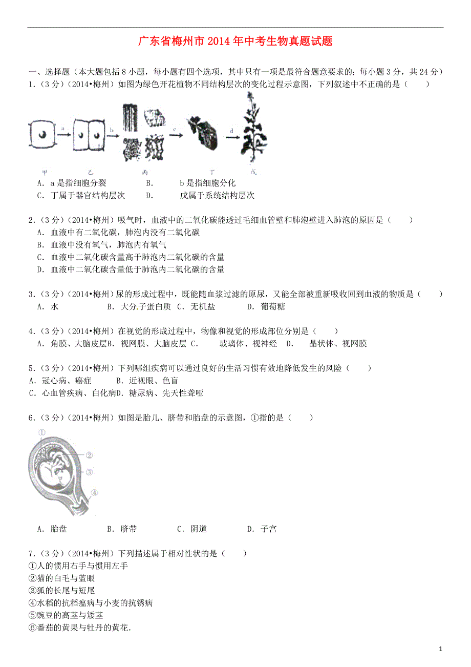 广东省梅州市2014年中考生物真题试题（含解析）.doc_第1页