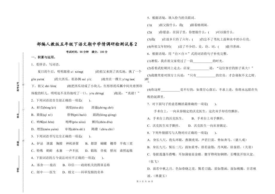 部编人教版五年级下语文期中学情调研检测试卷及参考答案【2份精编】_第5页