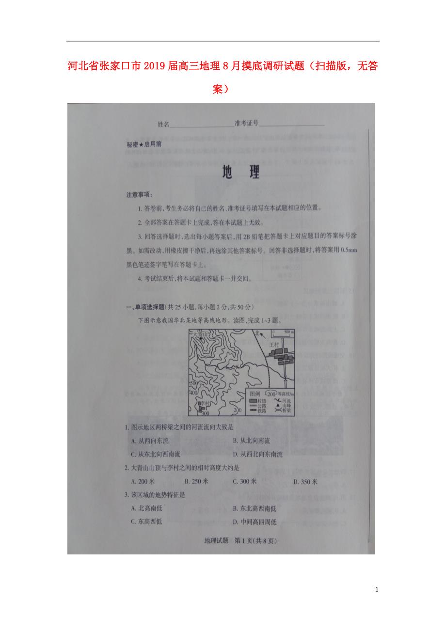 河北张家口高三地理摸底调研 1.doc_第1页