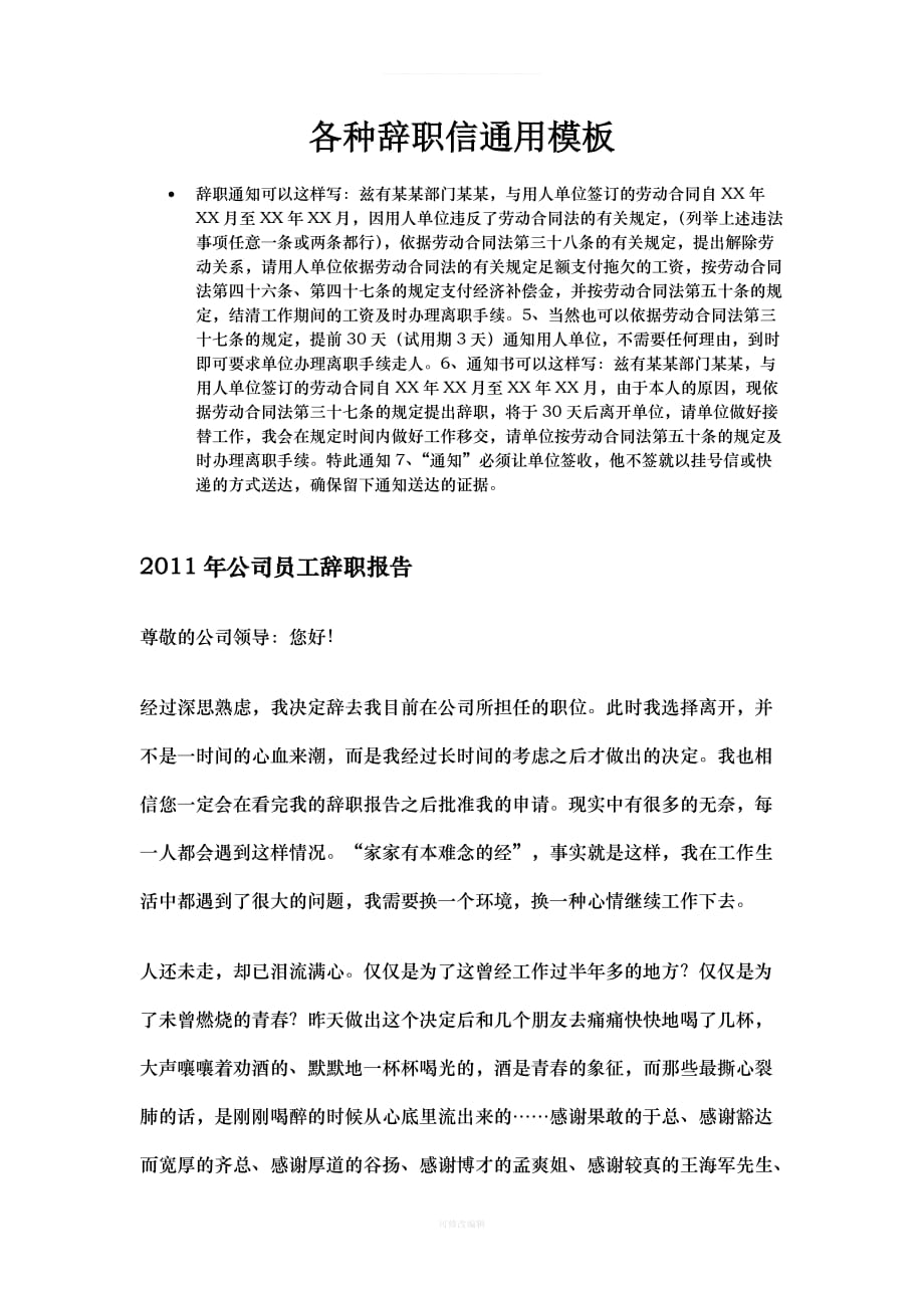 辞职信通用模板律师整理_第1页