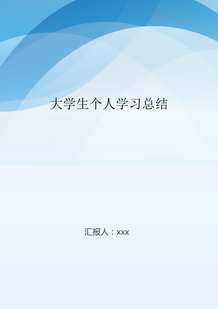 大学生个人学习总结..doc_第1页