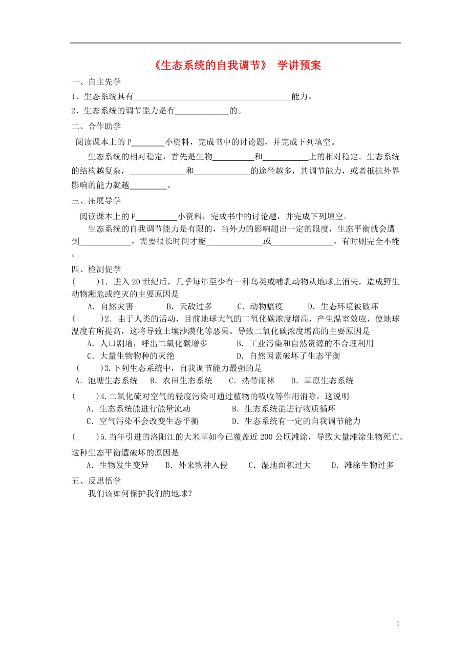 八级生物上册18.3生态系统的自我调节学案新苏科.doc_第1页