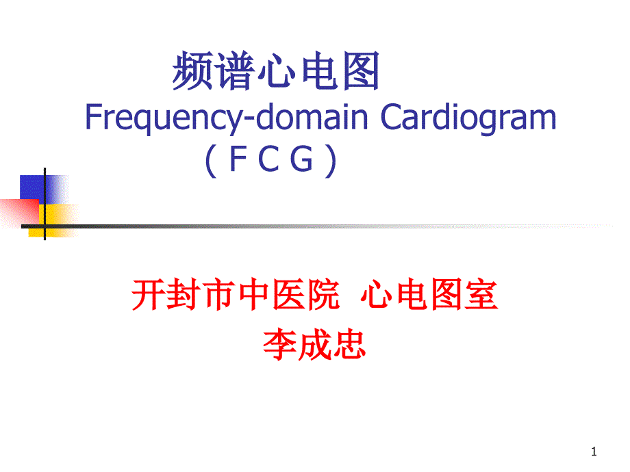 频谱心电图PPT参考幻灯片_第1页