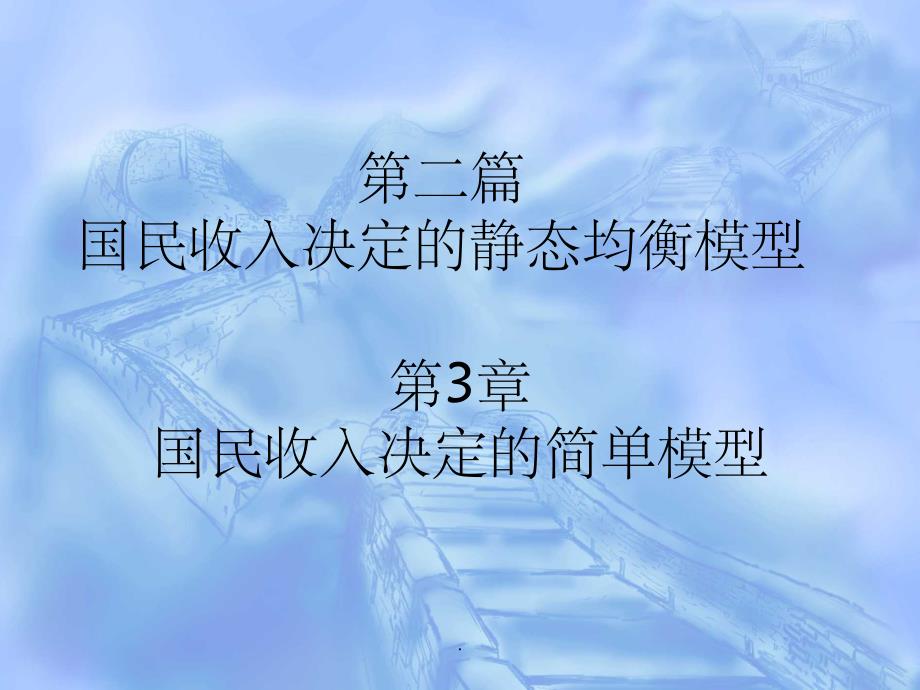 中级宏观经济学——第3章 国民收入决定的简单模型ppt课件_第1页