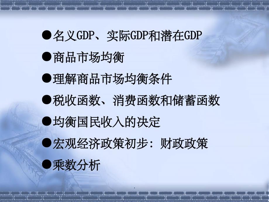 中级宏观经济学——第3章 国民收入决定的简单模型ppt课件_第2页