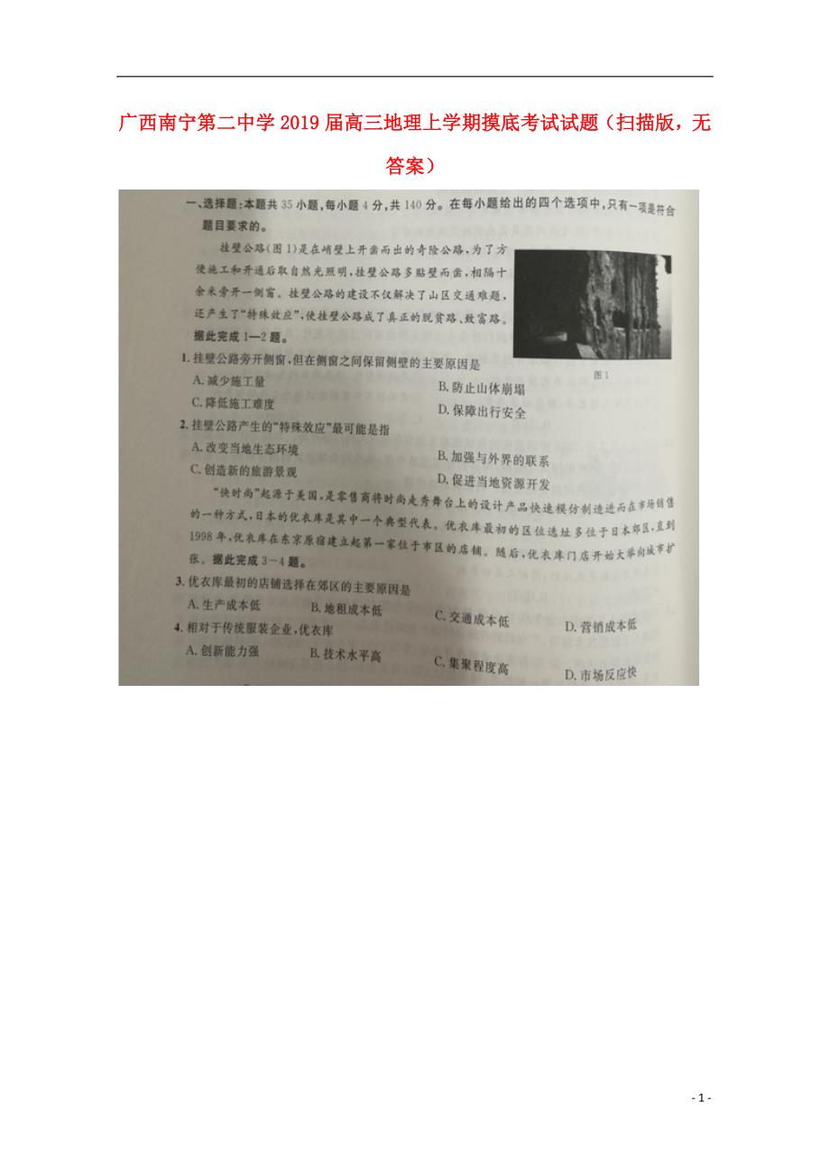 广西南宁第二中学高三地理摸底考试 1.doc_第1页