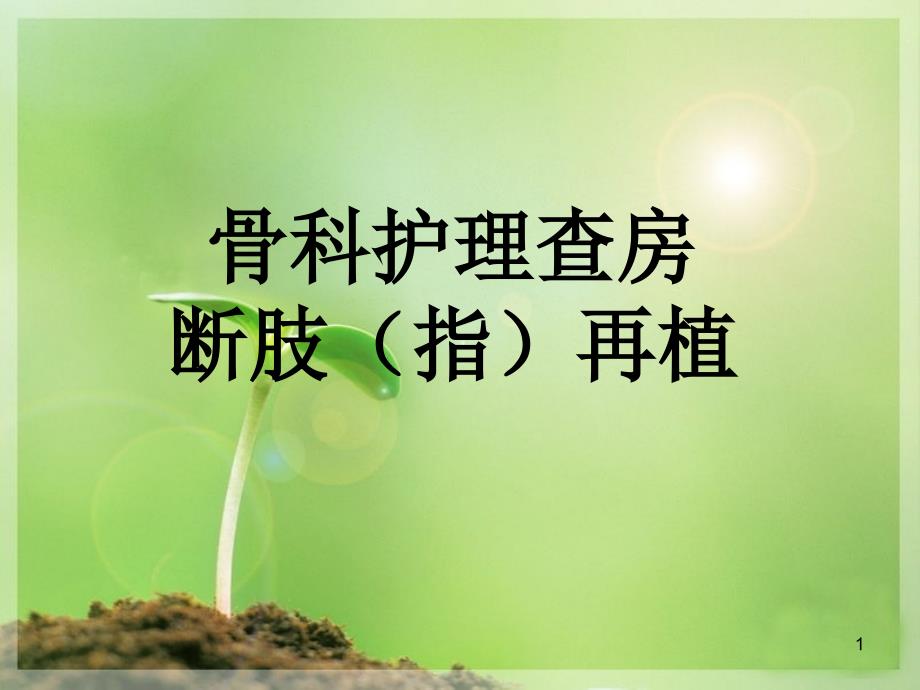 断指再植的护理查房PPT参考幻灯片_第1页