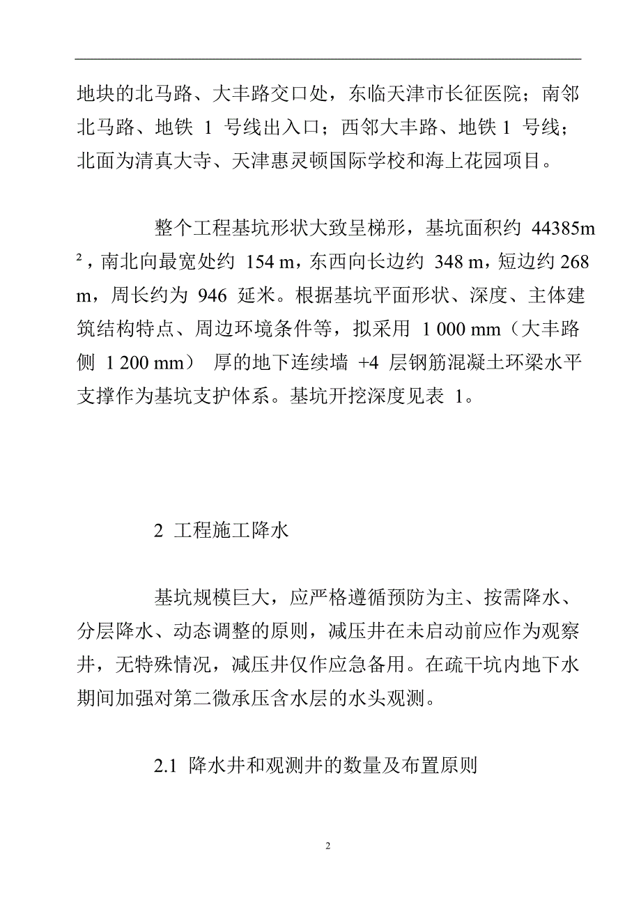 天津陆家嘴广场项目基坑开挖综合技术.doc_第3页