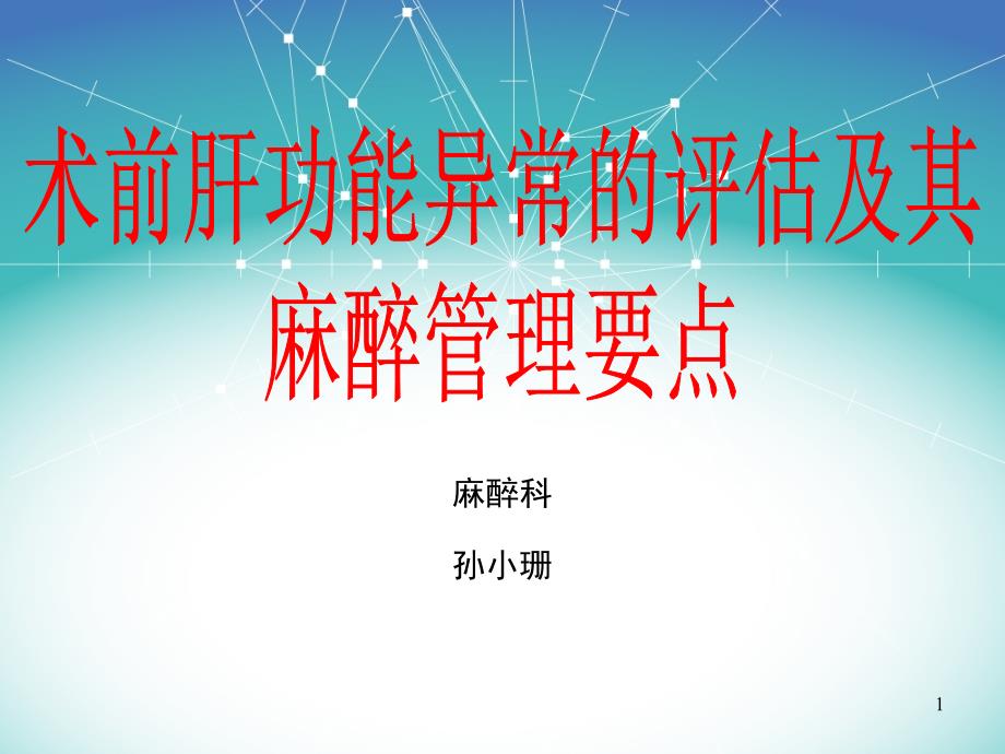 术前肝功能异常的评估及其麻醉管理要点PPT参考幻灯片_第1页