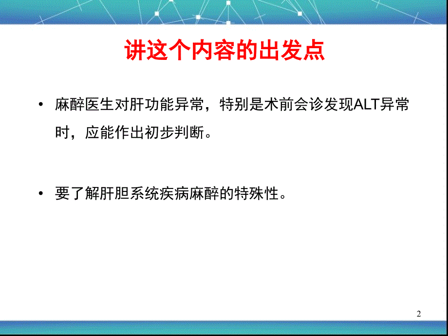 术前肝功能异常的评估及其麻醉管理要点PPT参考幻灯片_第2页