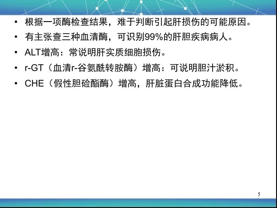 术前肝功能异常的评估及其麻醉管理要点PPT参考幻灯片_第5页