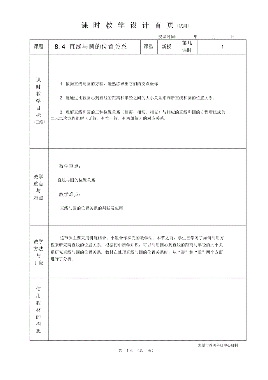中职数学基础模块8.4直线与圆的位置关系教学设计教案人教版._第1页