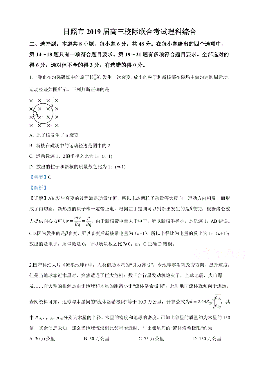 山东省日照市2019届高三5月校际联合考试理科综合物理试卷（含解析）_第1页