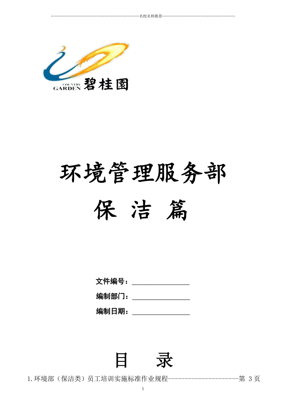 《碧桂园物业管理公司环境保洁管理制度》(68页)精编版_第1页