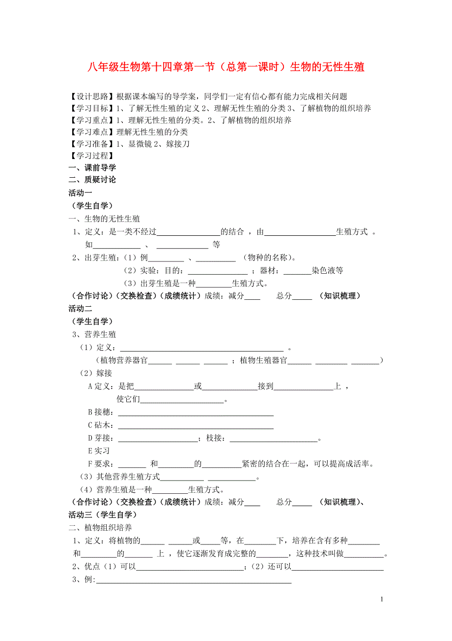 八级生物上册 第十四章生物的生殖和发育教案 苏科.doc_第1页