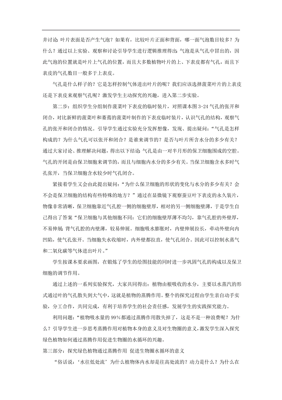 七级生物上册：第三单元第三章第三节绿色植物参与七级生物上册圈的水循环教案.doc_第2页