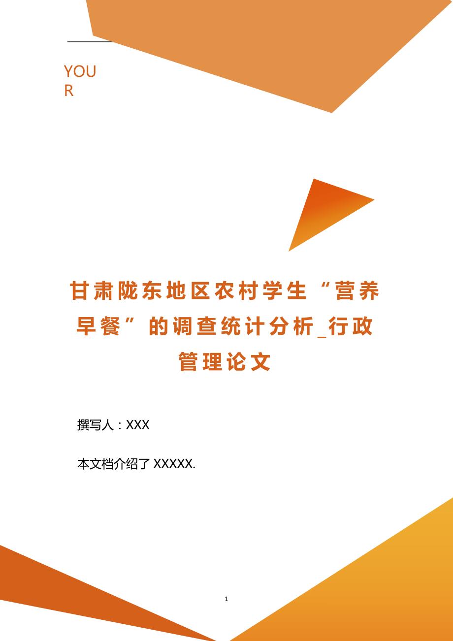 甘肃陇东地区农村学生“营养早餐”的调查统计分析_行政管理论文.doc_第1页