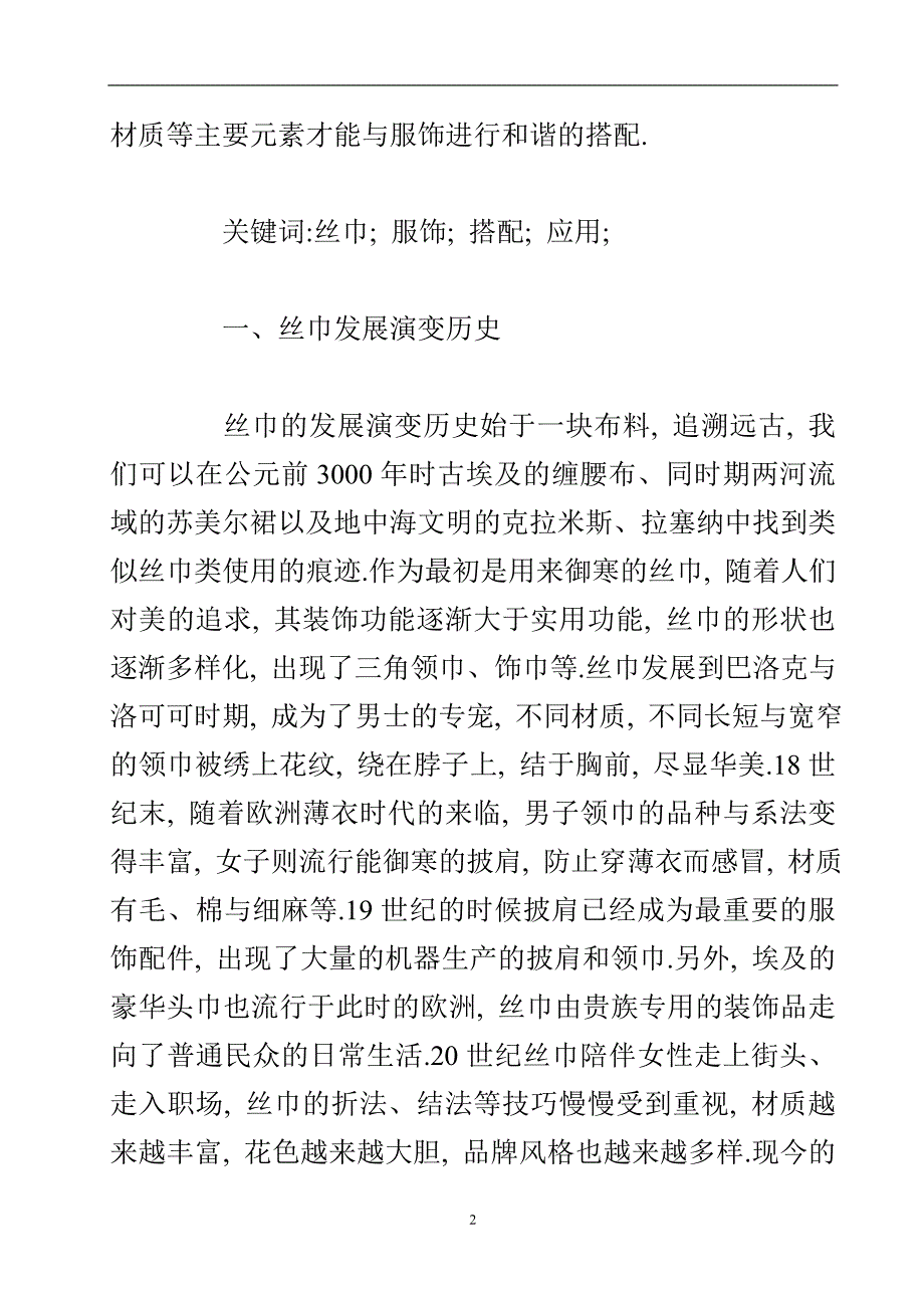 浅议丝巾在服饰搭配中的应用.doc_第3页